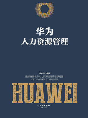 cover image of 华为人力资源管理